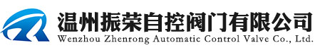 溫州振榮自控閥門(mén)有限公司